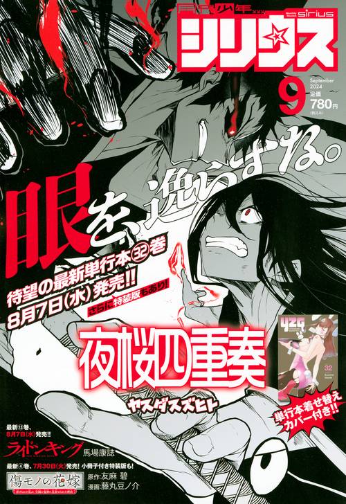 月刊少年シリウス 2024年 09月号 [雑誌]