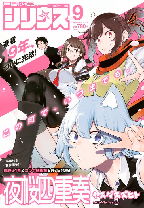 月刊少年シリウス (2025年09月号) [雑誌]