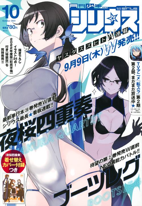 月刊少年シリウス 2021年 10月号 [雑誌]