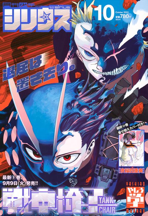 月刊少年シリウス (2025年10月号) [雑誌]