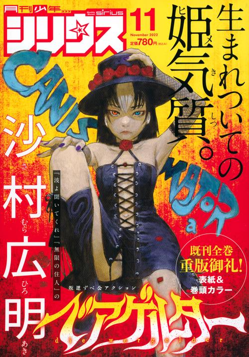 月刊少年シリウス 2022年 11月号 [雑誌]