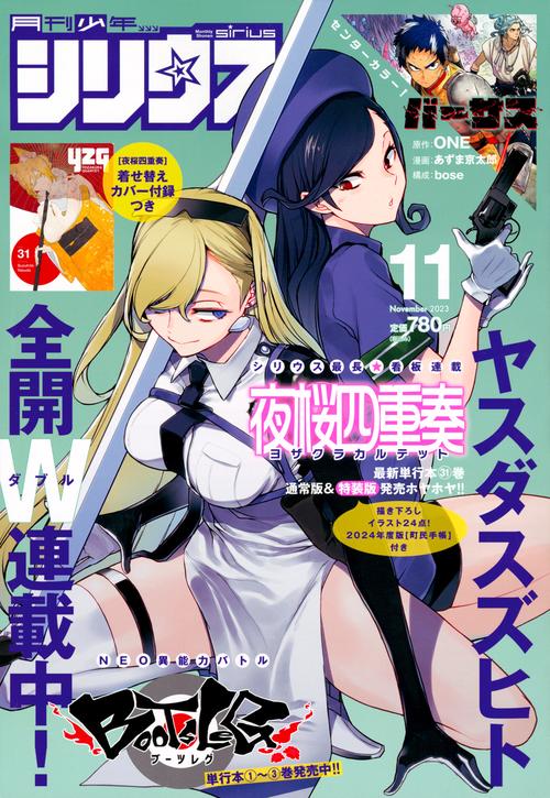 月刊少年シリウス 2023年 11月号 [雑誌]