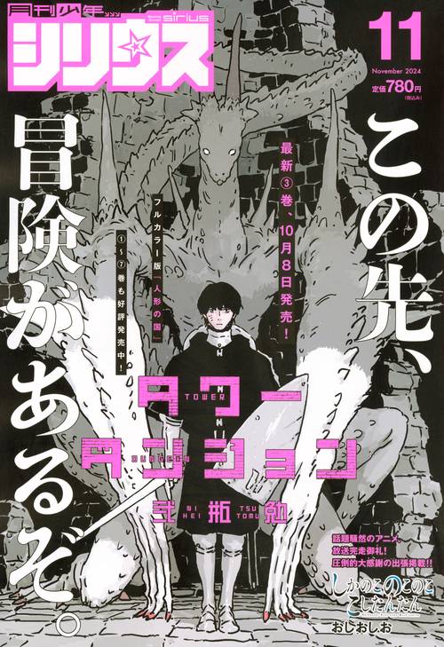 月刊少年シリウス (2024年11月号) [雑誌]