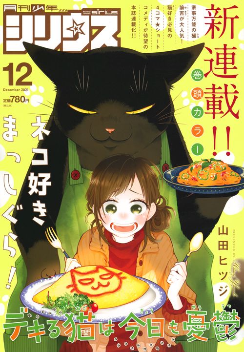 月刊少年シリウス 2021年 12月号 [雑誌]