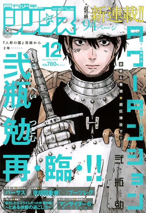 月刊少年シリウス 2023年 12月号 [雑誌]