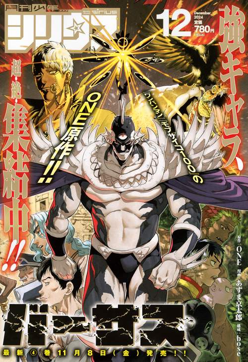月刊少年シリウス (2024年12月号) [雑誌]