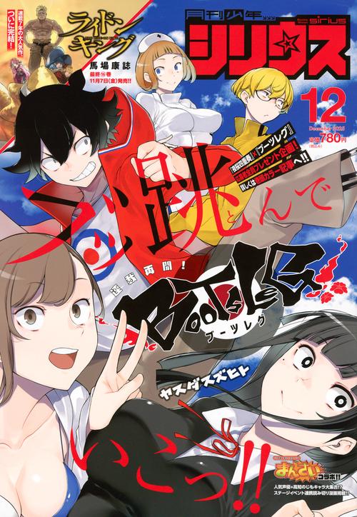 月刊少年シリウス (2025年12月号) [雑誌]
