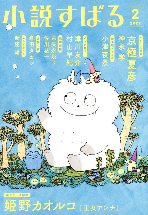 小説すばる 2022年 02月号 [雑誌]