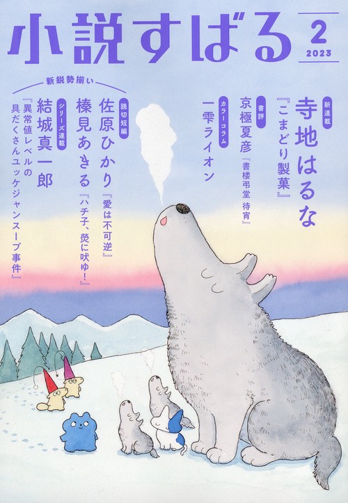 小説すばる 2023年 02月号 [雑誌]