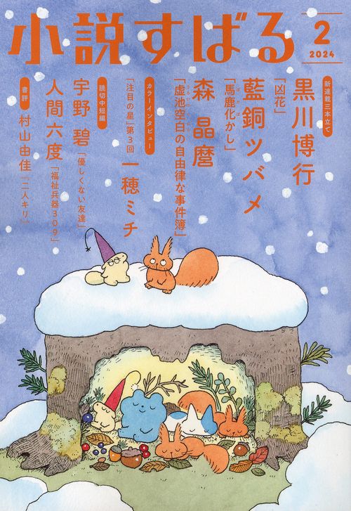 小説すばる 2024年 02月号 [雑誌]