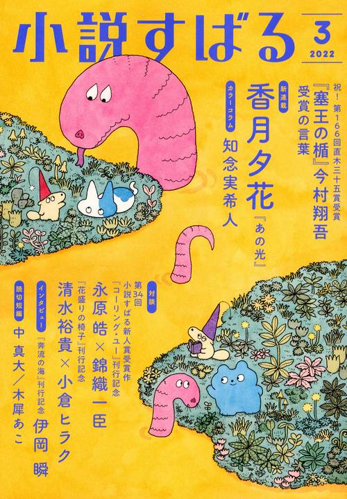 小説すばる 2022年 03月号 [雑誌]