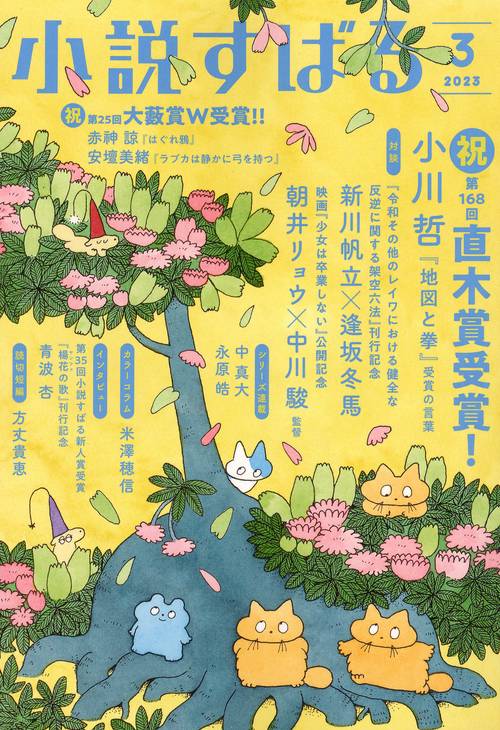 小説すばる 2023年 03月号 [雑誌]