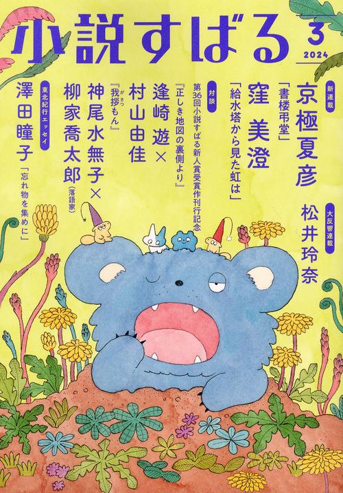 小説すばる 2024年 03月号 [雑誌]