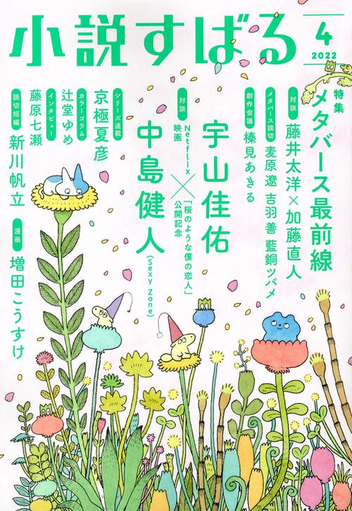 小説すばる 2022年 04月号 [雑誌]