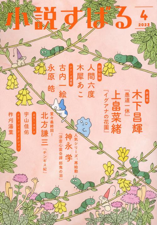 小説すばる 2023年 04月号 [雑誌]