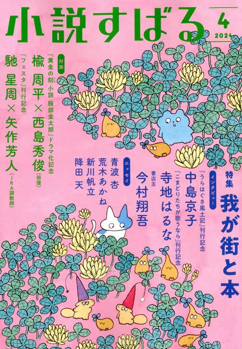 小説すばる 2024年 04月号 [雑誌]