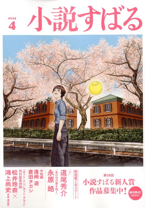 小説すばる 2025年 04月号 [雑誌]