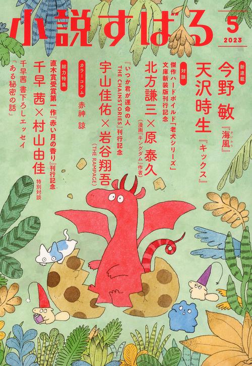 小説すばる 2023年 05月号 [雑誌]