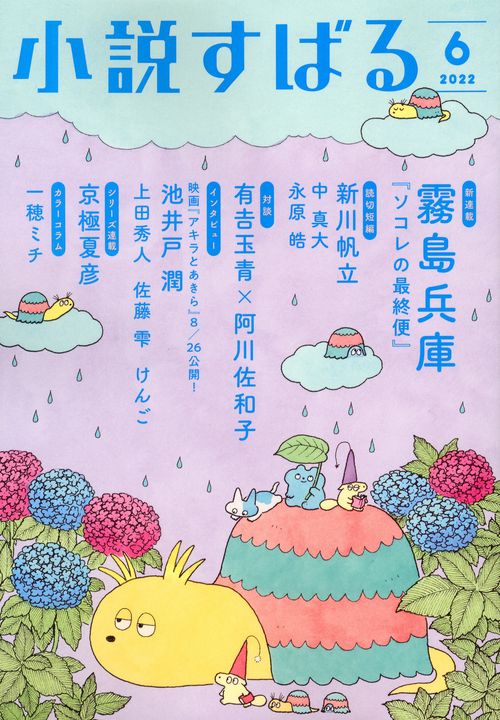 小説すばる 2022年 06月号 [雑誌]
