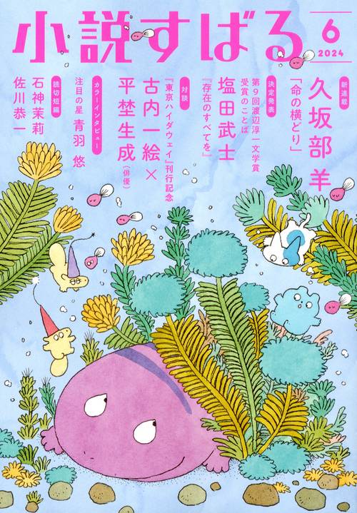 小説すばる 2024年 06月号 [雑誌]