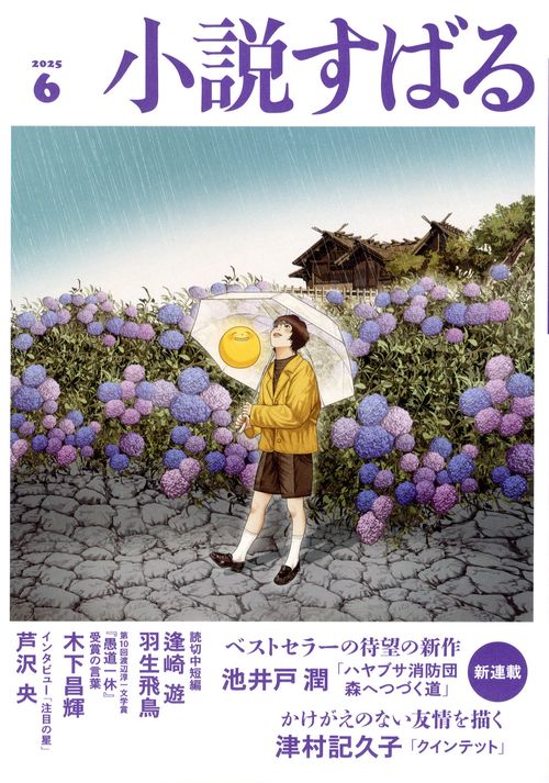 小説すばる 2025年 06月号 [雑誌]