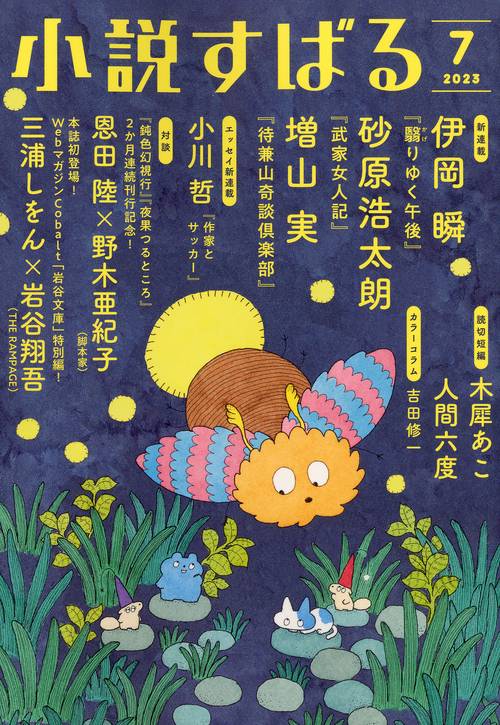 小説すばる 2023年 07月号 [雑誌]