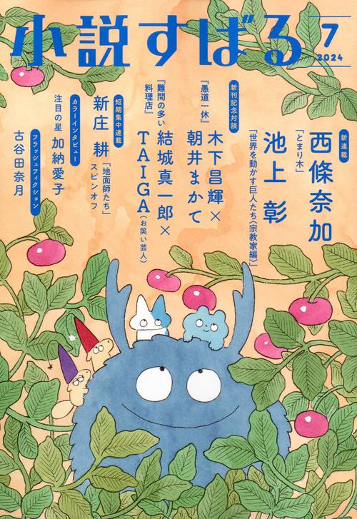 小説すばる 2024年 07月号 [雑誌]