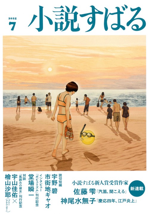 小説すばる (2025年07月号) [雑誌]