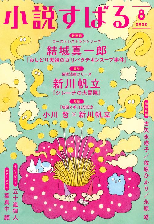 小説すばる 2022年 08月号 [雑誌]