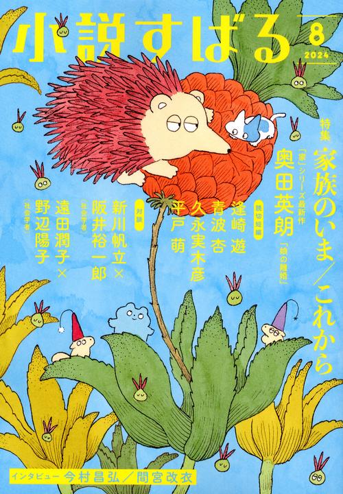 小説すばる 2024年 08月号 [雑誌]