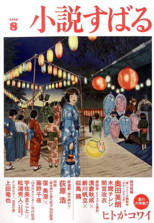 小説すばる (2025年08月号) [雑誌]