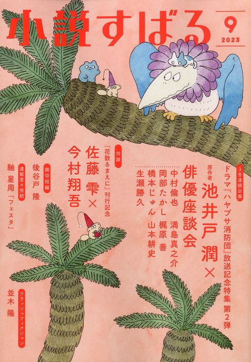 小説すばる 2023年 09月号 [雑誌]