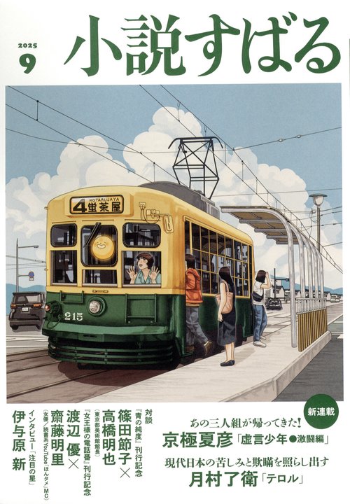 小説すばる (2025年09月号) [雑誌]