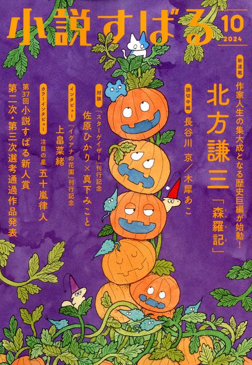 小説すばる 2024年 10月号 [雑誌]