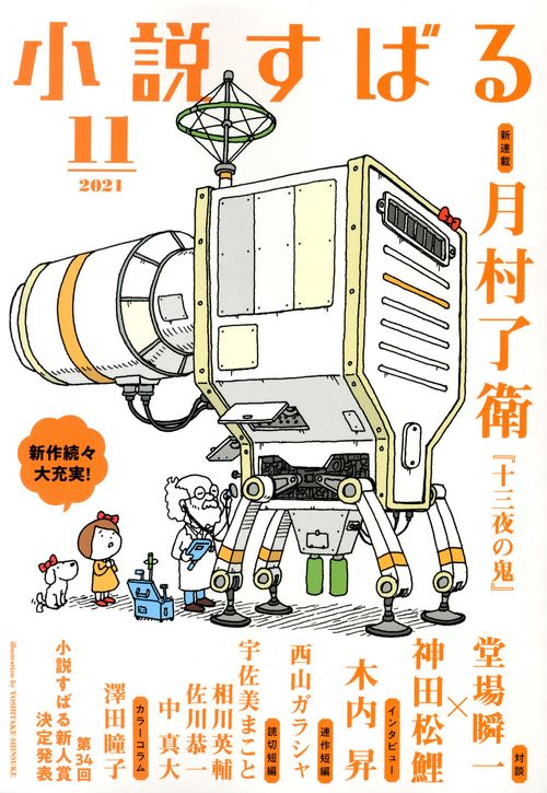 小説すばる 2021年 11月号 [雑誌]