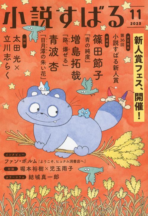 小説すばる 2023年 11月号 [雑誌]