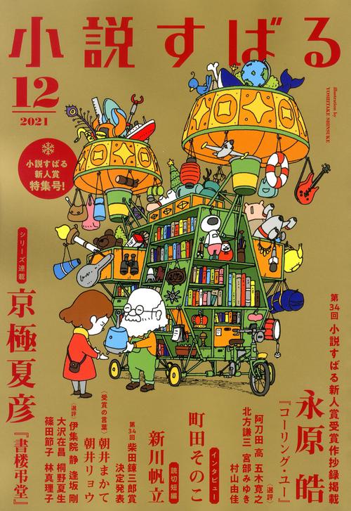 小説すばる 2021年 12月号 [雑誌]