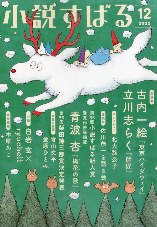 小説すばる 2022年 12月号 [雑誌]