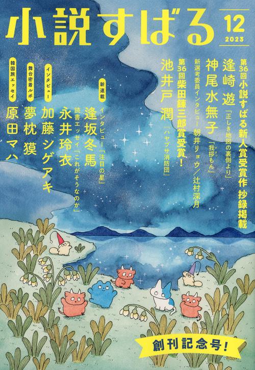 小説すばる 2023年 12月号 [雑誌]