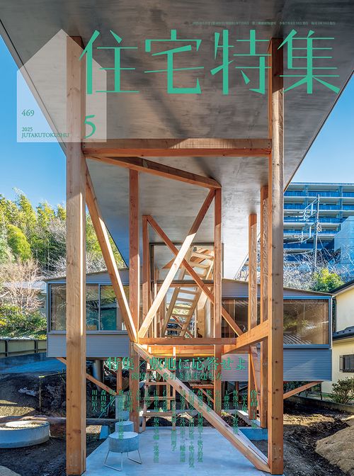 住宅特集 (2025年05月号) [雑誌]