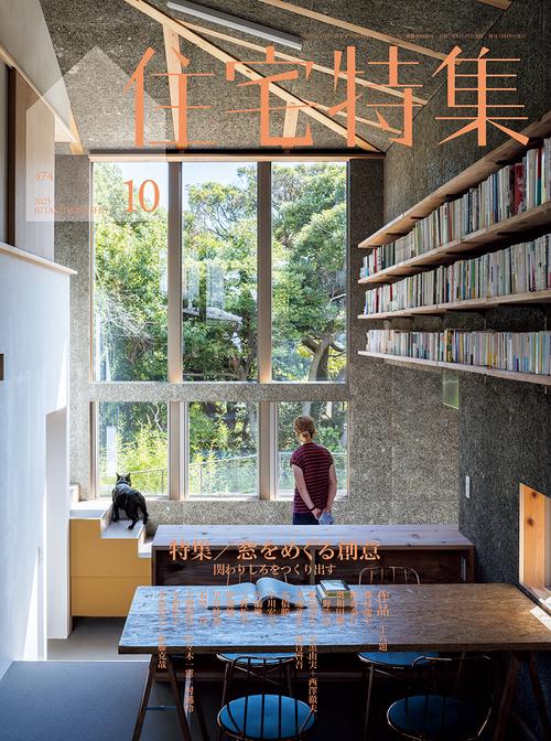 住宅特集 (2025年10月号) [雑誌]