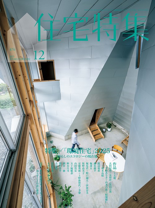 住宅特集 (2025年12月号) [雑誌]