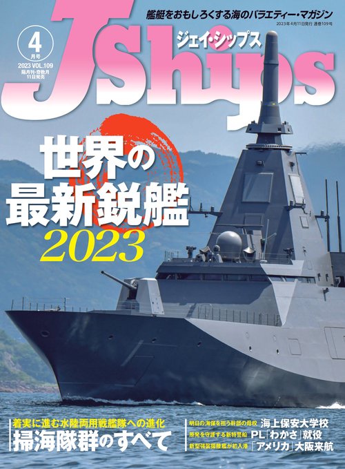 J-Ships(ジェイシップス) 2023年 04月号 [雑誌]