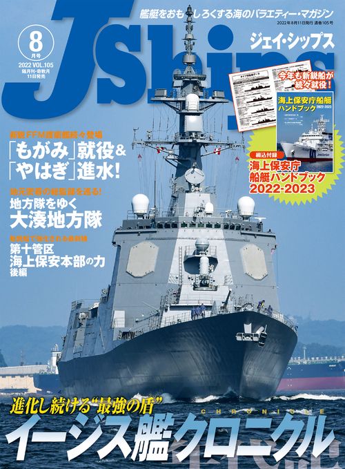 J-Ships(ジェイシップス) 2022年 08月号 [雑誌]