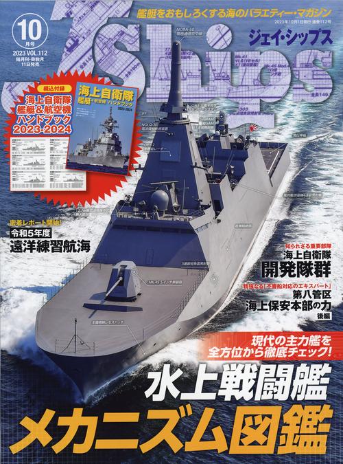J-Ships(ジェイシップス) 2023年 10月号 [雑誌]