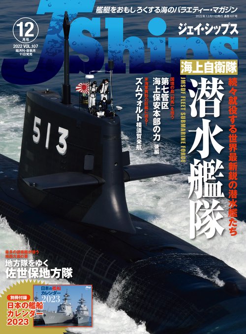J-Ships(ジェイシップス) 2022年 12月号 [雑誌]