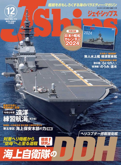 J-Ships(ジェイシップス) 2023年 12月号 [雑誌]