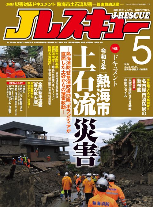 J(ジェイ)レスキュー 2022年 05月号 [雑誌]