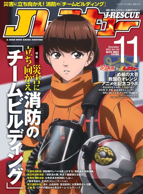 J(ジェイ)レスキュー 2023年 11月号 [雑誌]