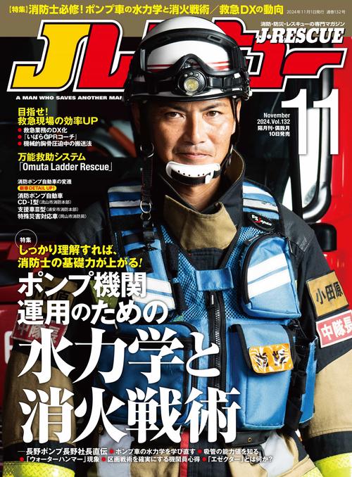 Jレスキュー (2024年11月号) [雑誌]